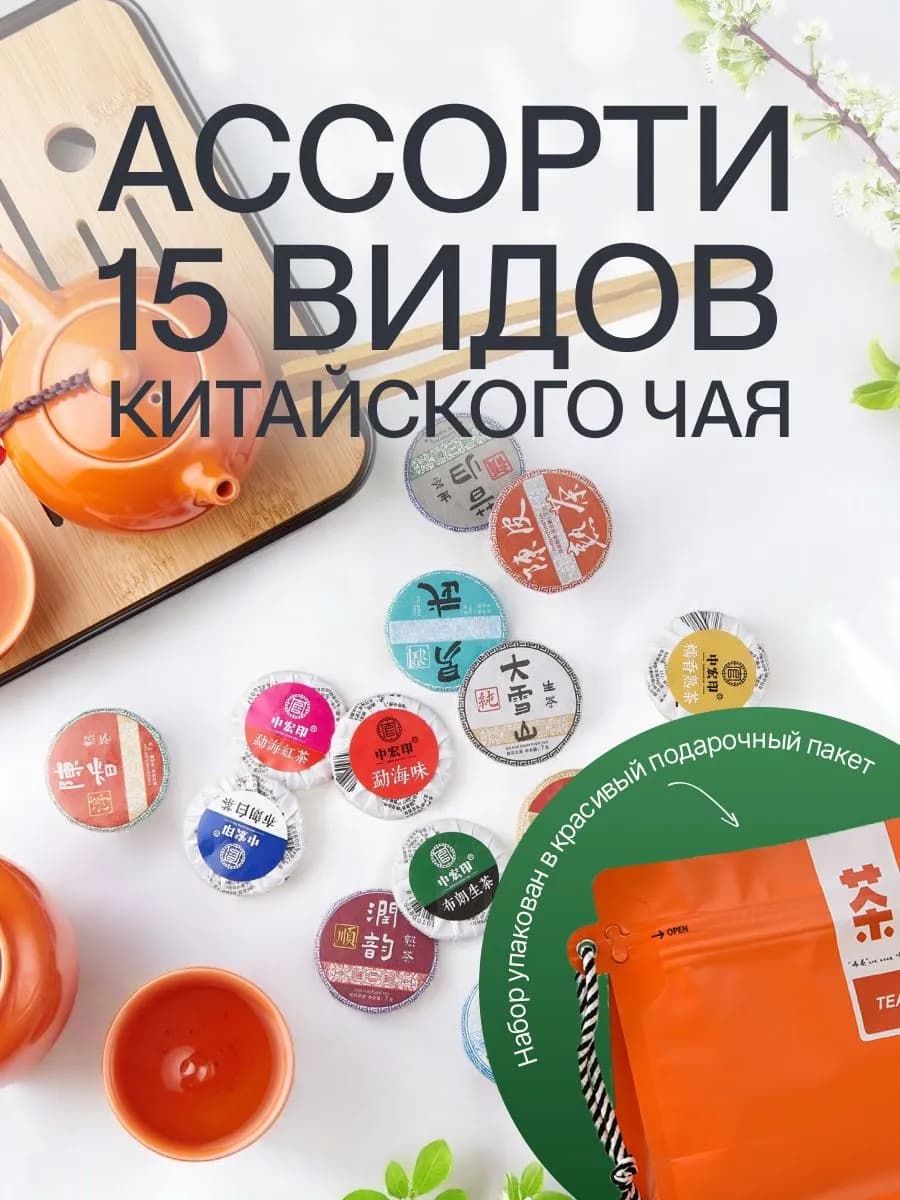 Китайский чай Пуэр бодрящий подарочный ассорти 15 видов