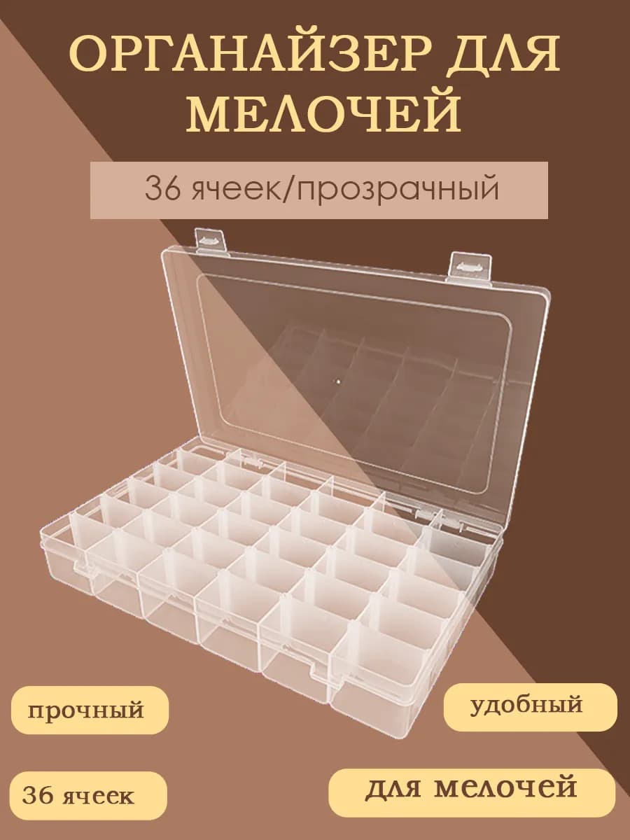 Прозрачный органайзер для мелочей с (36) ячейками