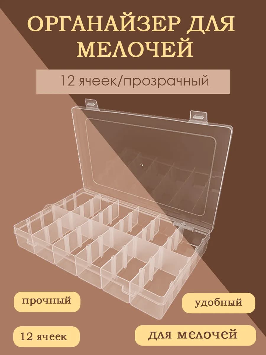 Прозрачный органайзер для мелочей с (12) ячейками