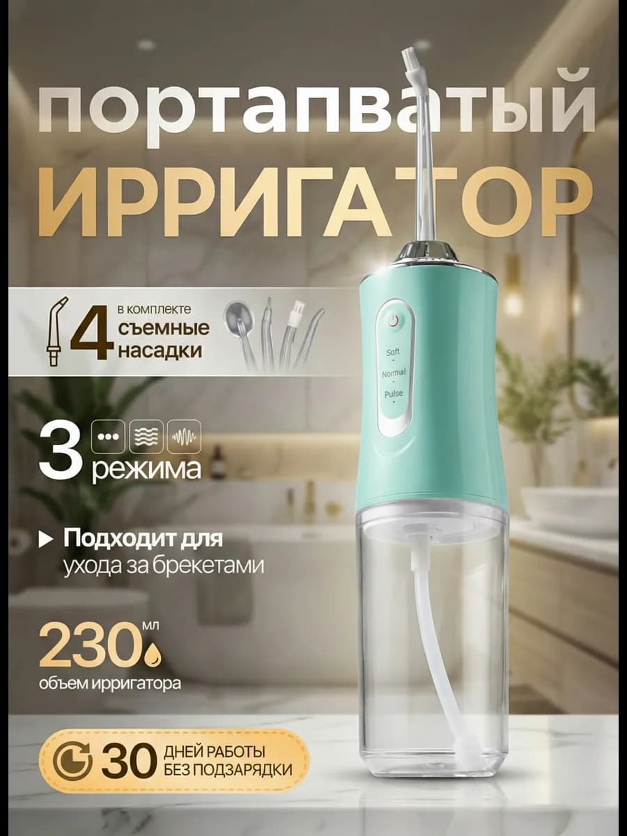 Ирригатор для зубов портативный