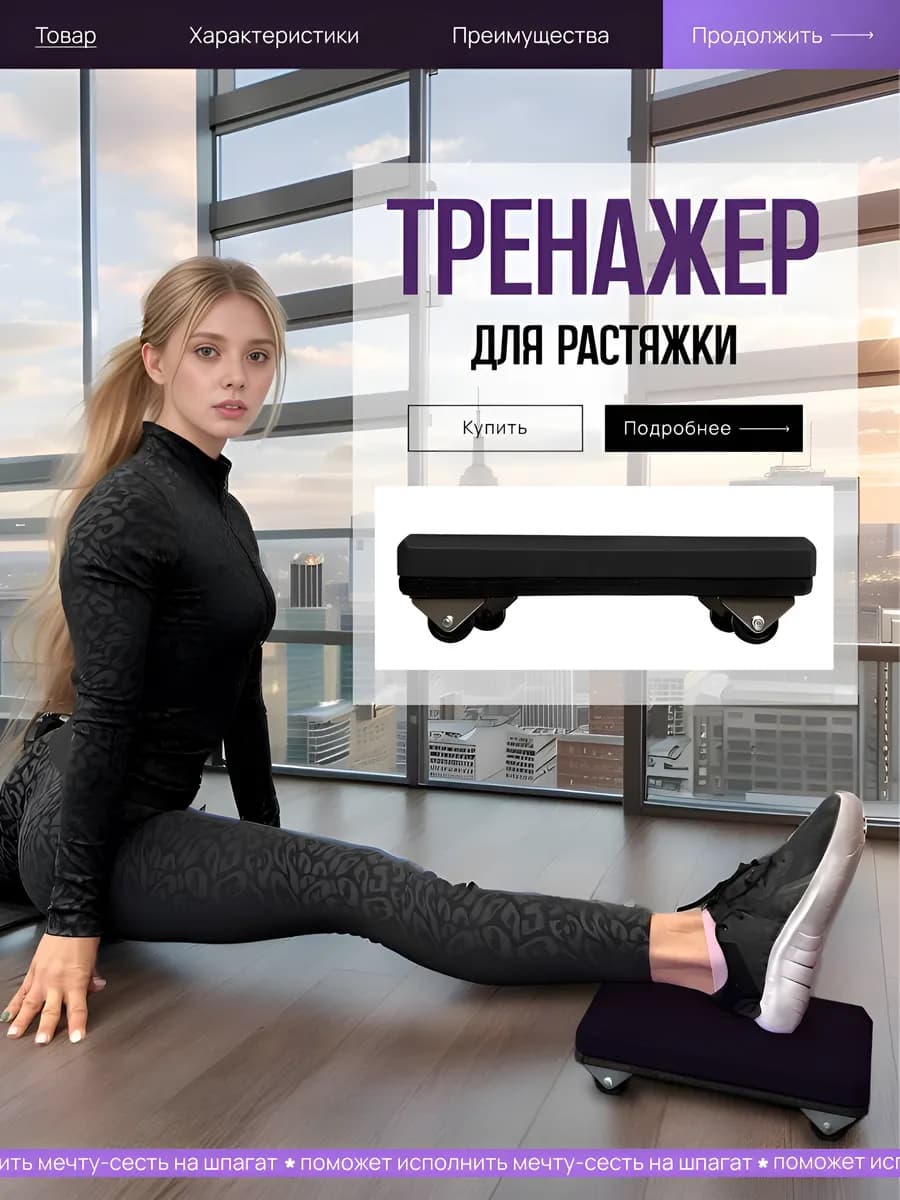 Тренажер для растяжки ног, шпагата