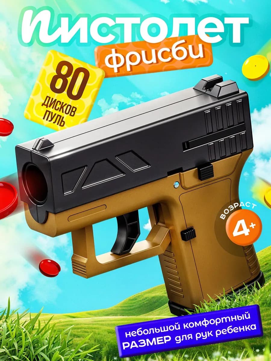 Пистолет игрушечный фрисби с пульками детский