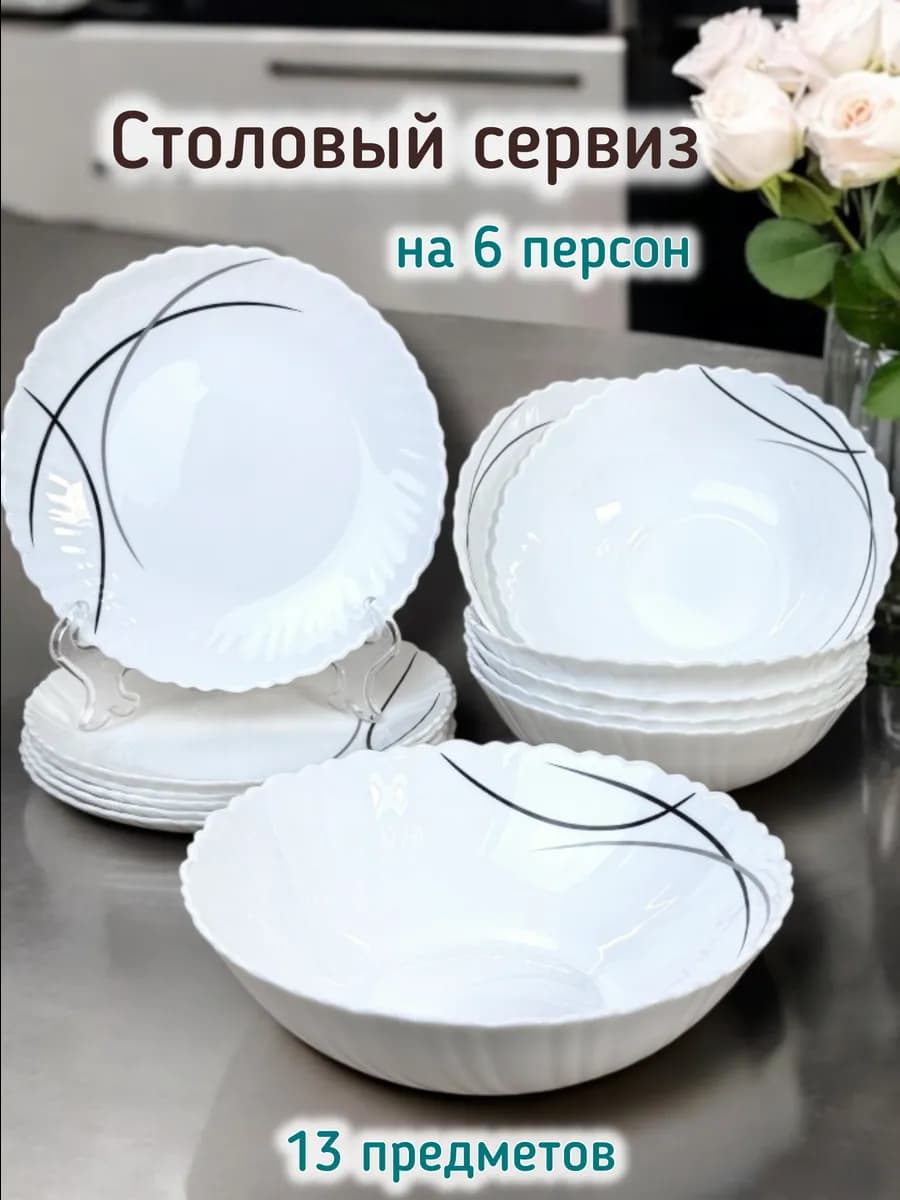 Столовый сервиз на 6 персон 13 предметов белый