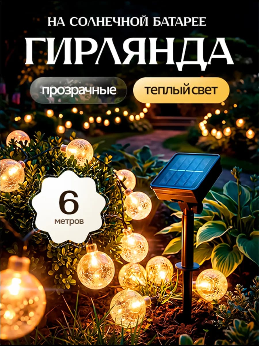 Гирлянда садовая шарики на солнечной батарее