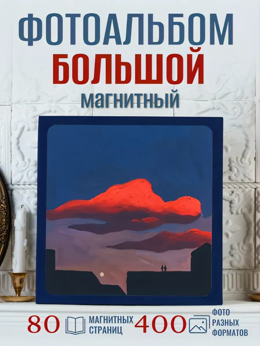 Фотоальбом семейный магнитный большой A4 «Красные облака»