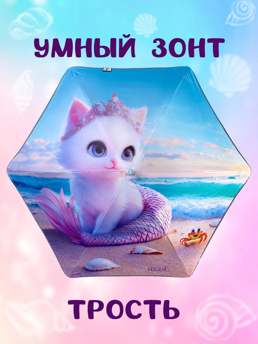 Зонт детский для девочки с принтом кот-русалка