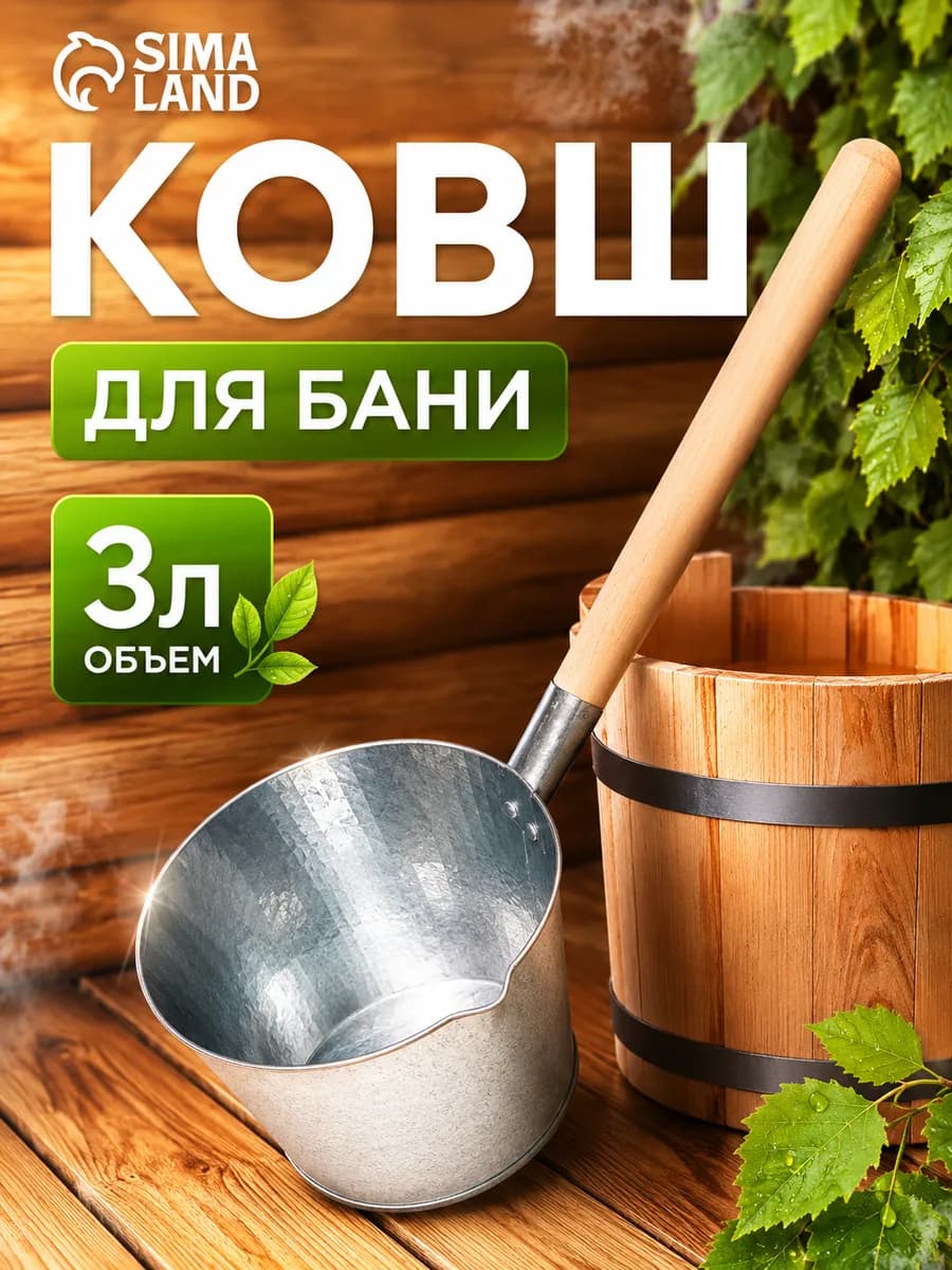 Ковш банный оцинкованный, 3 л