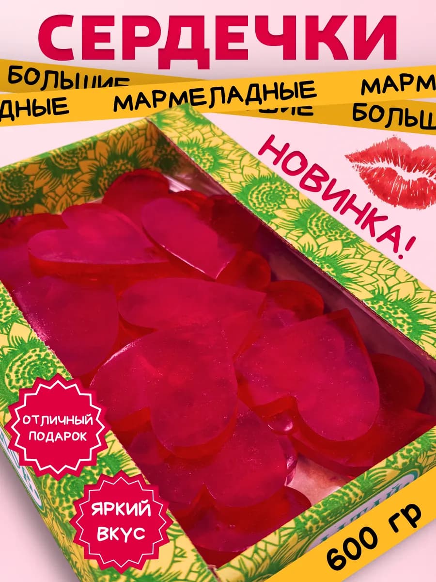 Мармелад Импровизация Сердца 600 гр