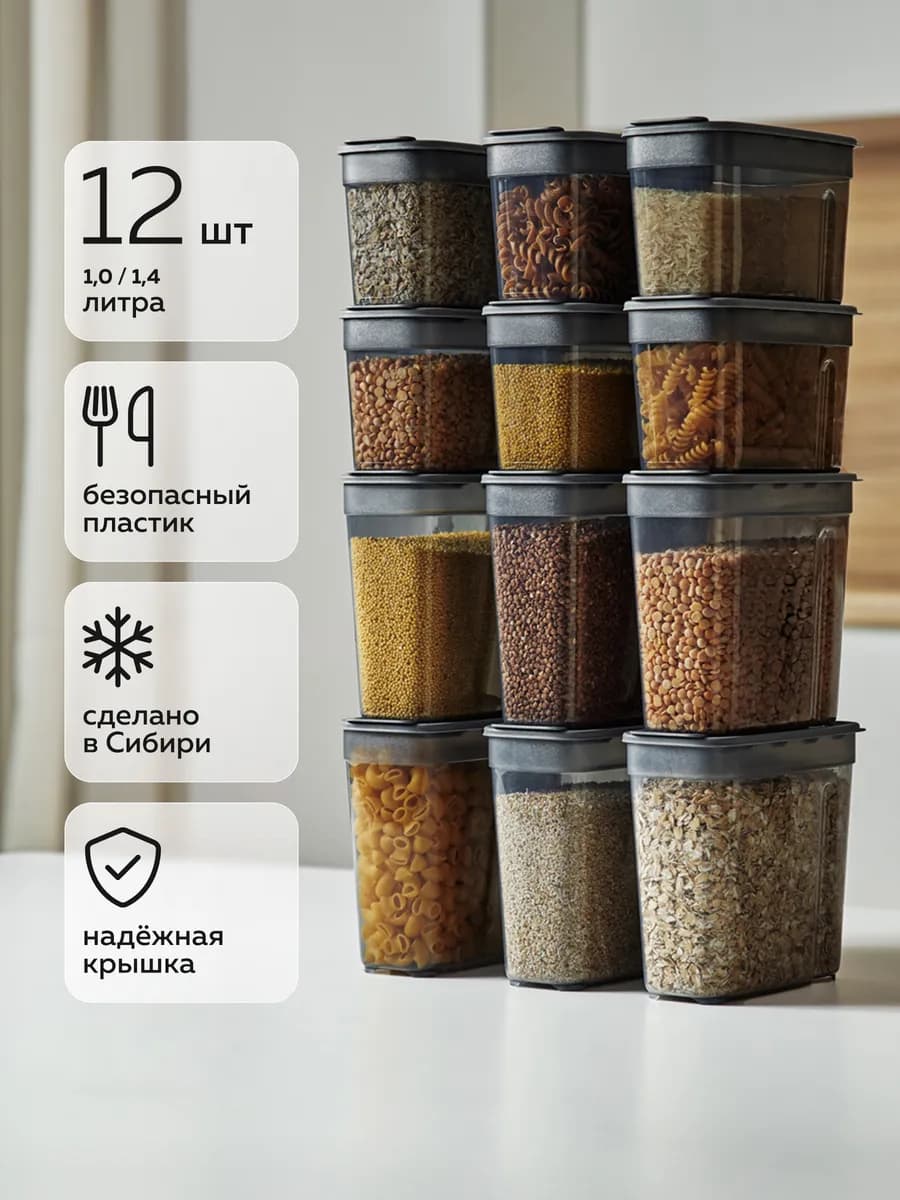 Контейнеры для круп и сыпучих продуктов —12шт