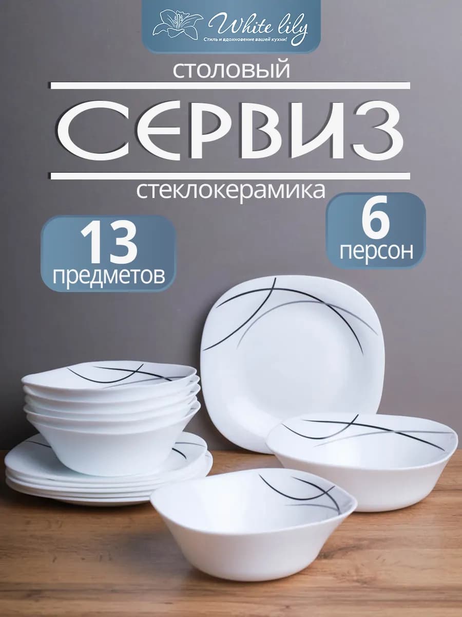 Набор посуды "Абстракция квадрат-2" на 6 персон 13 предметов