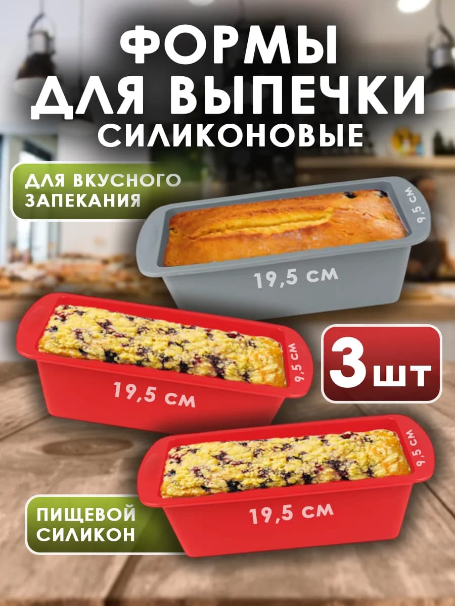 Силиконовая форма для выпечки и запекания, набор 3 шт