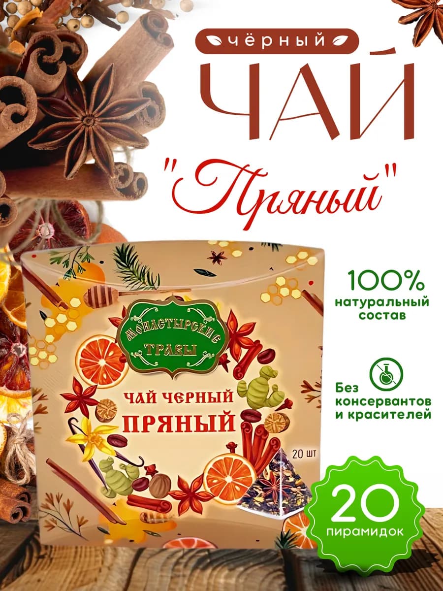 Чай в пакетиках пряный листовой 20 шт