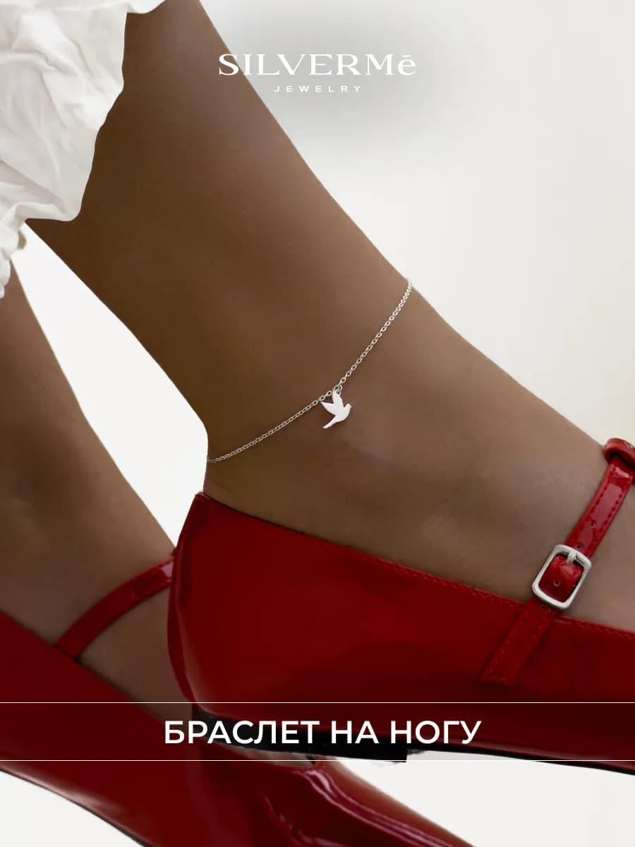 Браслет серебряный на ногу ласточка серебро 925