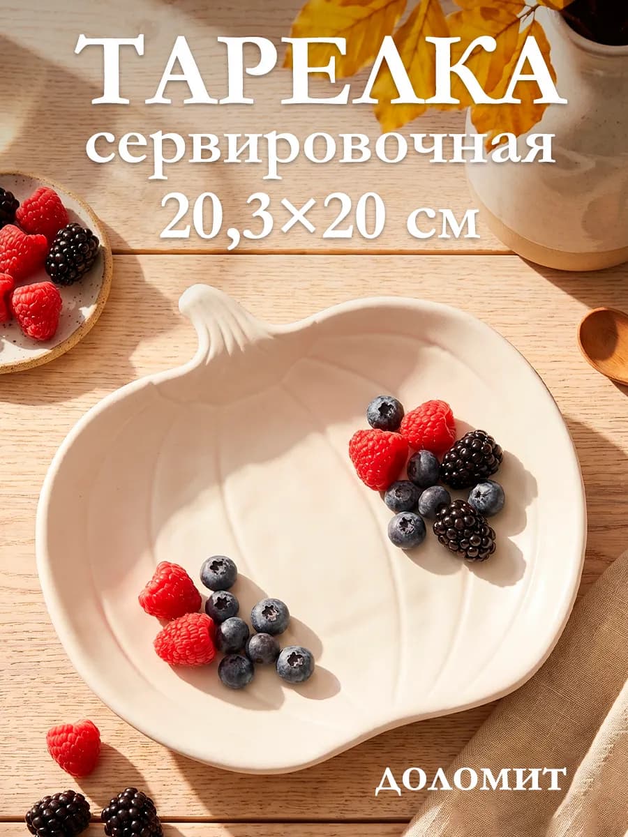 Тарелка сервировочная «Тыква» 20,3×20 см белая