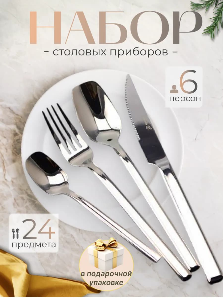 Набор столовых приборов