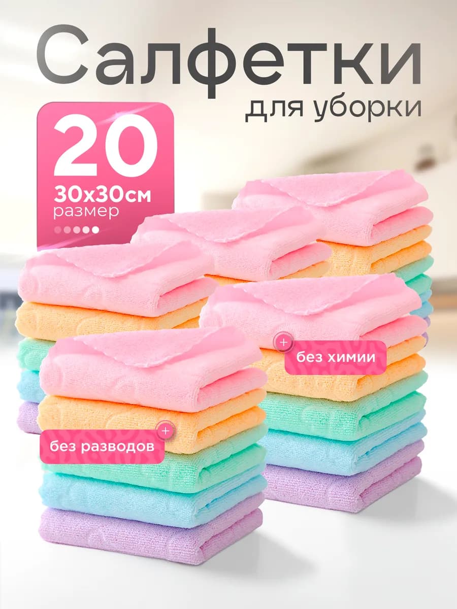 Тряпки для уборки и кухни 30х30 см 20 штук