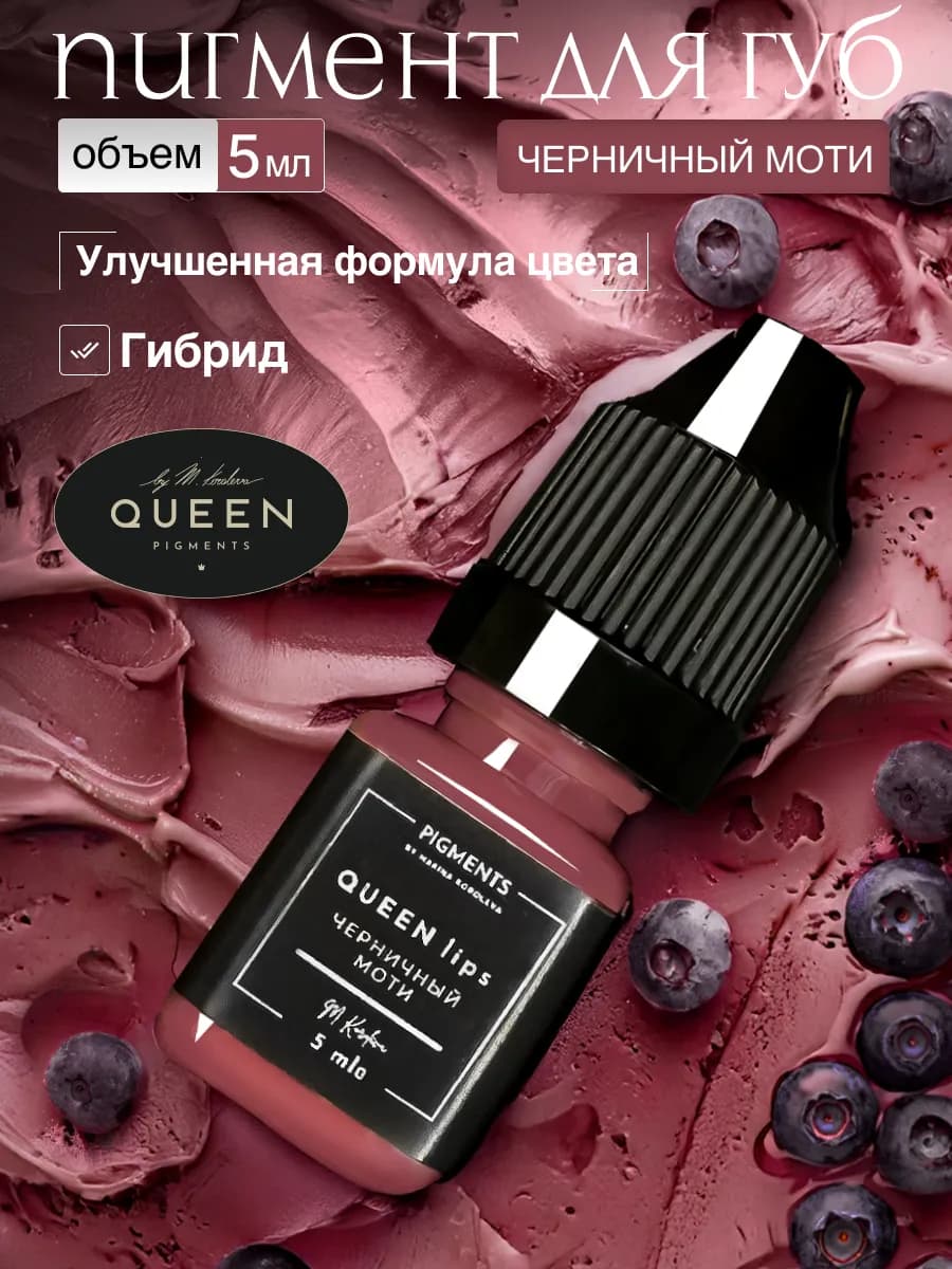 Пигмент для перманентного макияжа губ