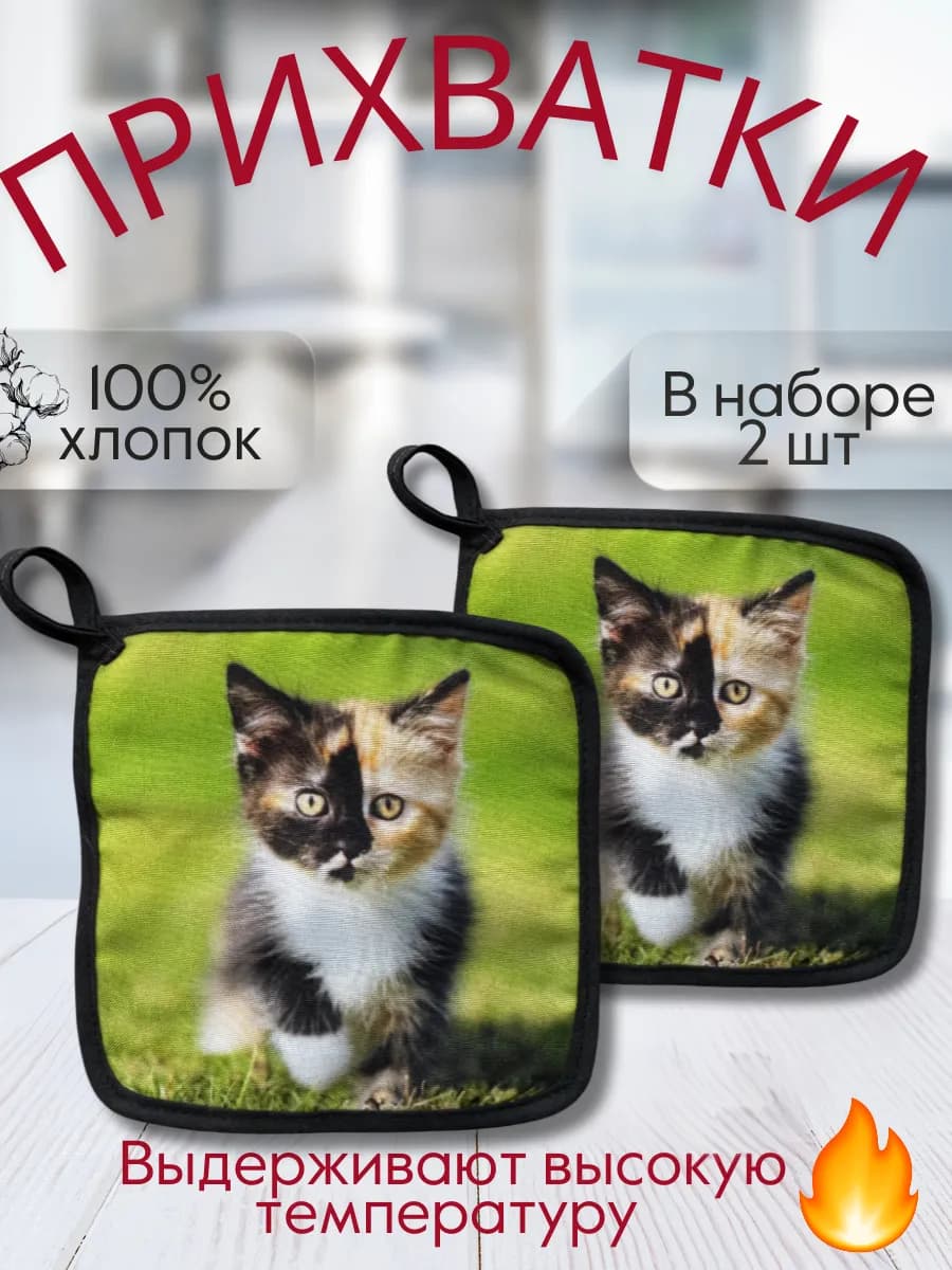 Набор прихваток для кухни - 2шт