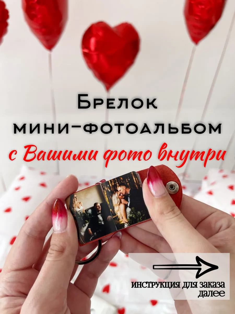 Подарок Фотобрелок- книжка Фотоальбом, с печатью фото