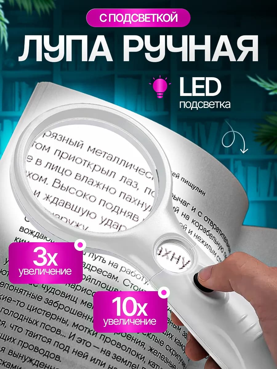 Лупа для чтения с подсветкой увеличительное стекло для дома