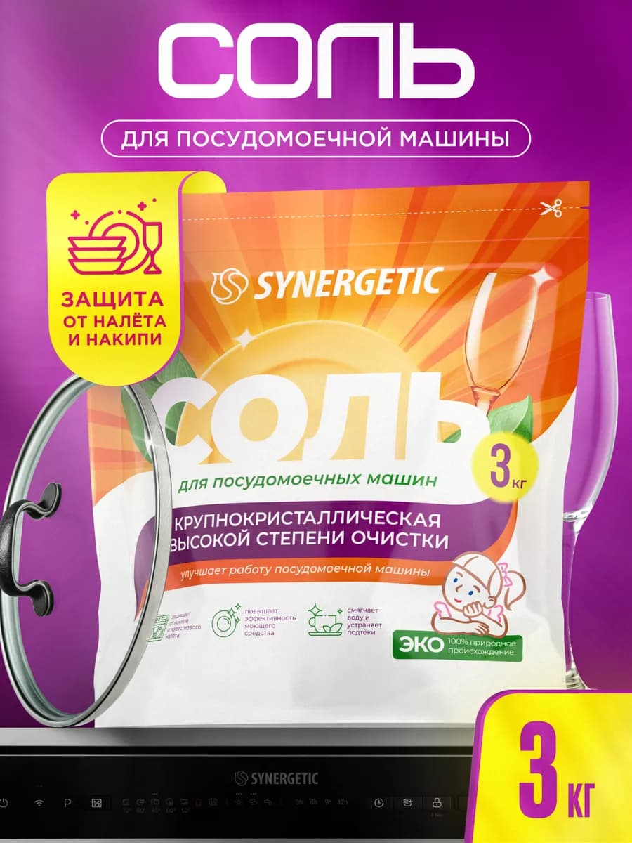 Соль для посудомоечных машин, 3 кг