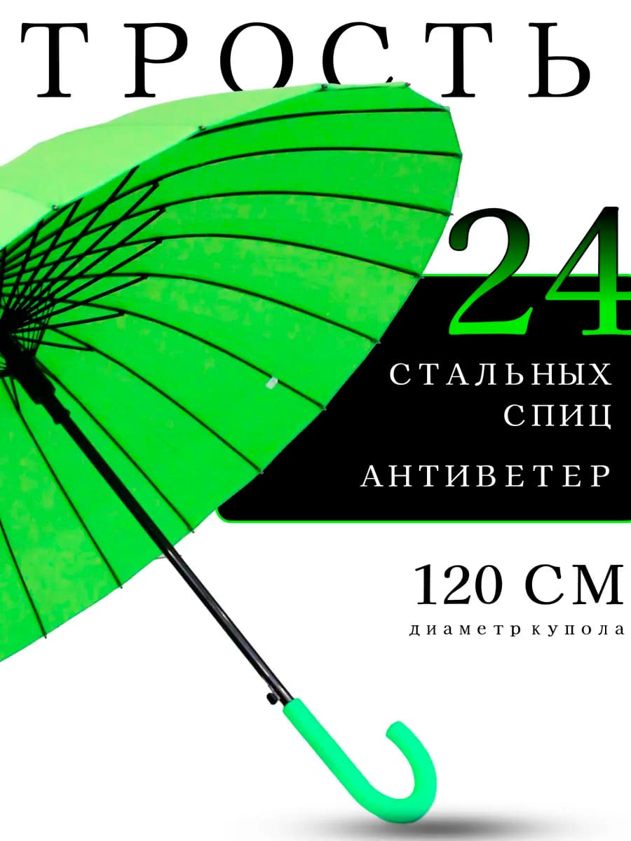 Зонт женский трость антиветер 24 спицы