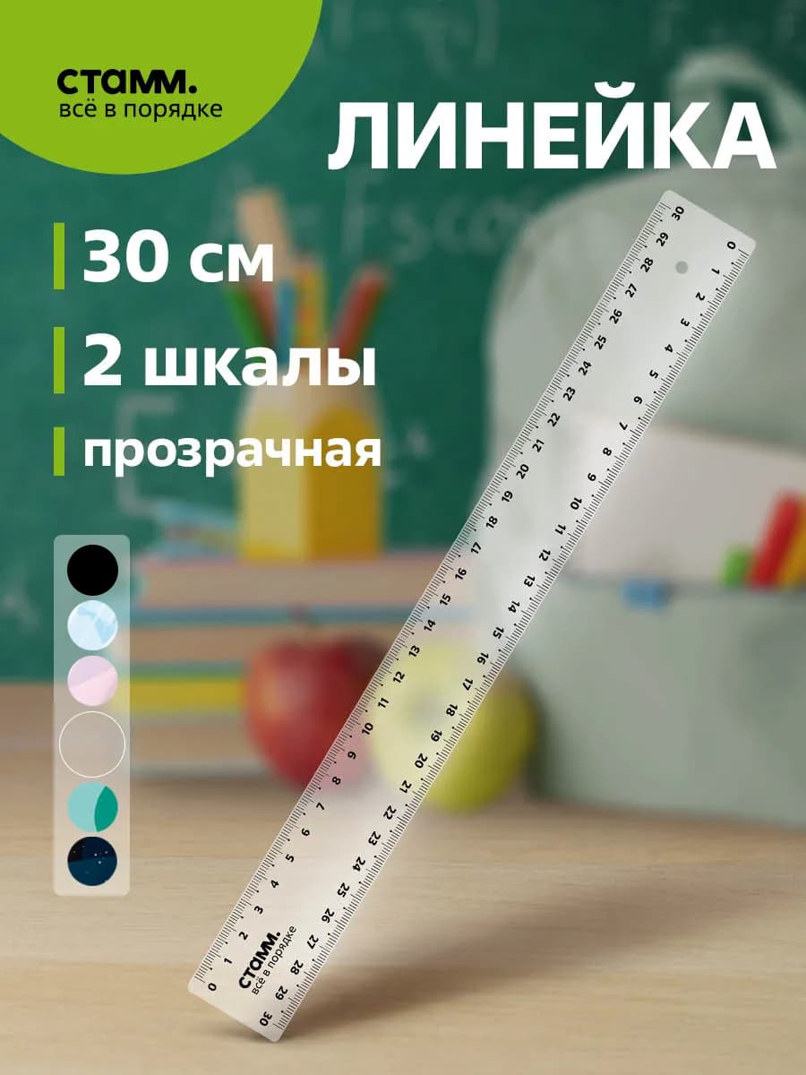 Школьная линейка 30 см
