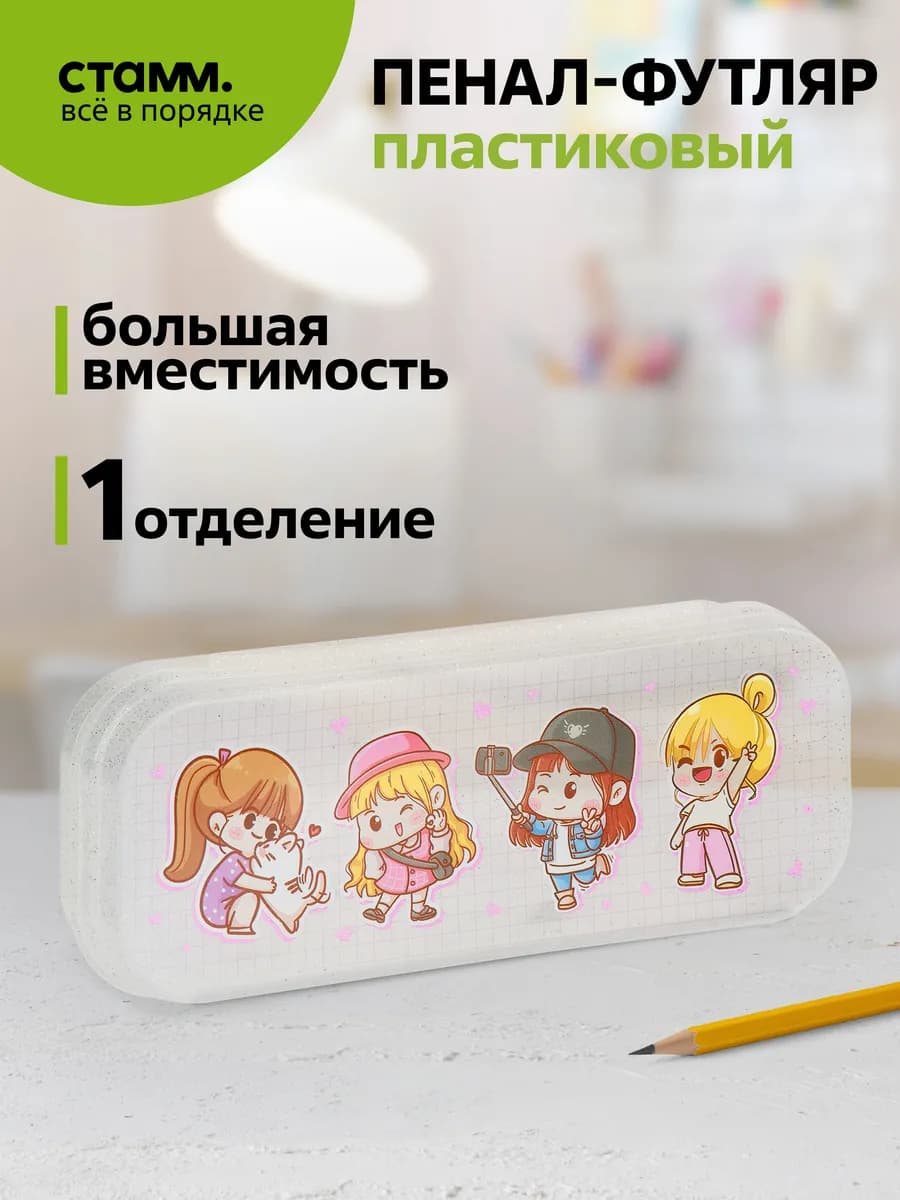 Пенал-футляр, 215*90*43 "Подружки", прозрачный с блестками