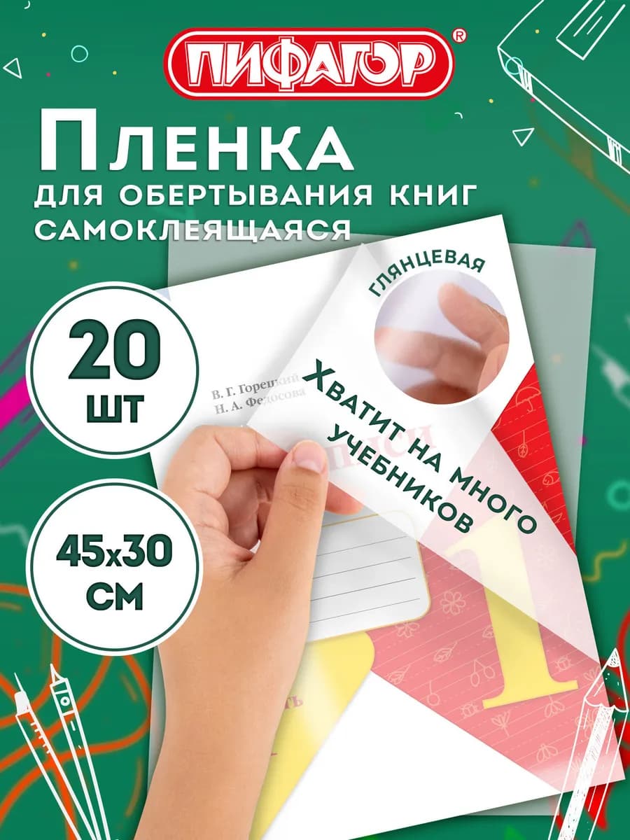 Обложки для учебников книг пленка самоклеящаяся 20шт 45х30см