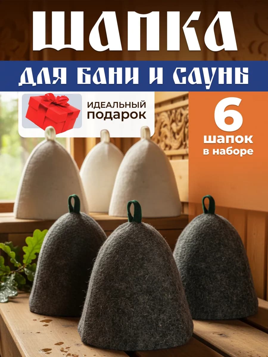 Шапка для бани и сауны, набор 6 шт