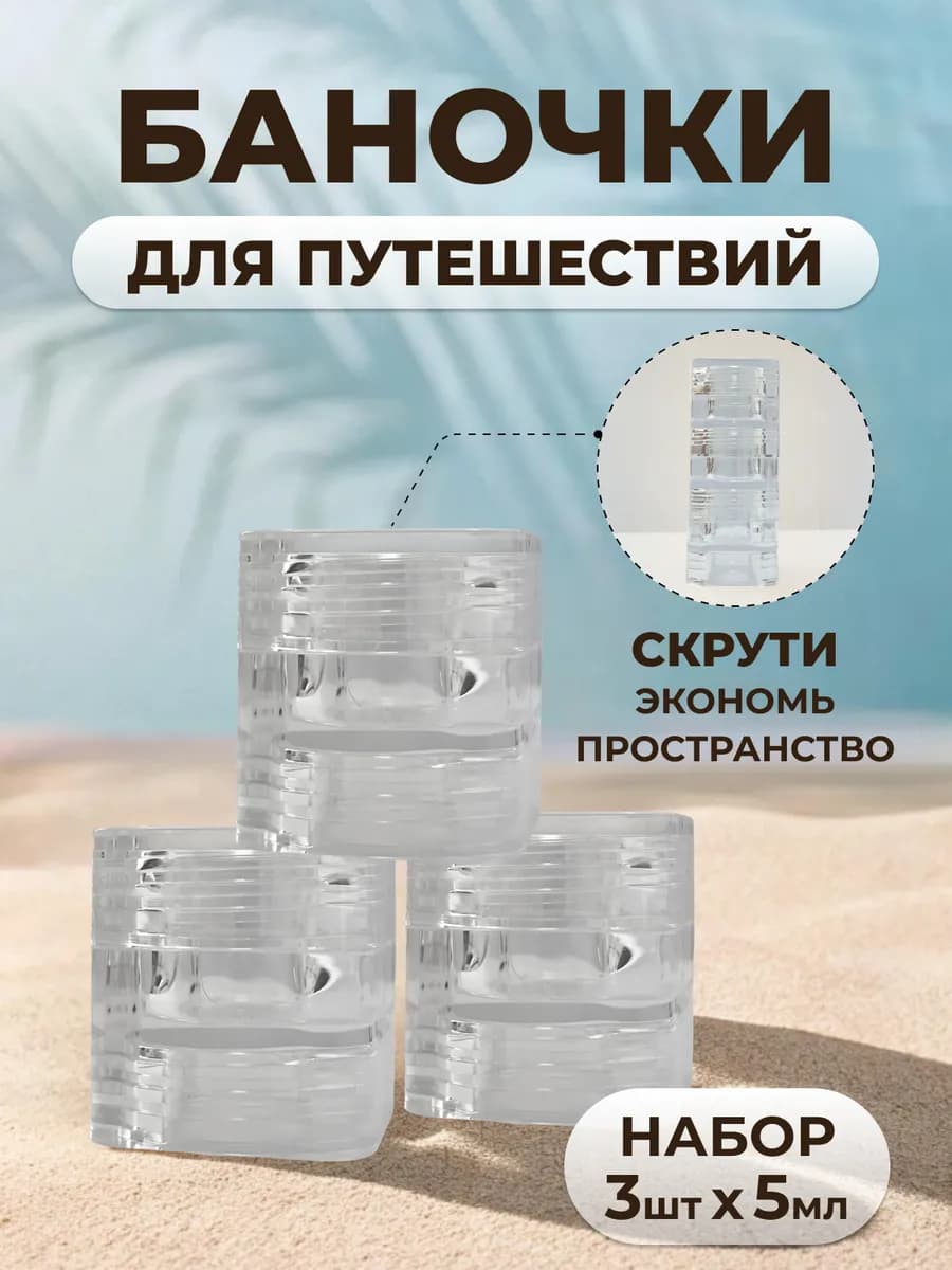 Набор баночек для путешествий с крышкой. Объем 5 мл