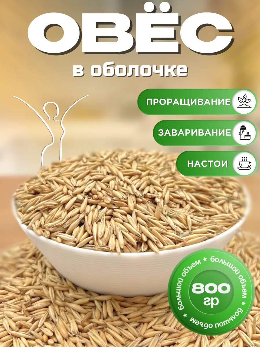 Овес для заваривания и проращивания в оболочке 800 гр
