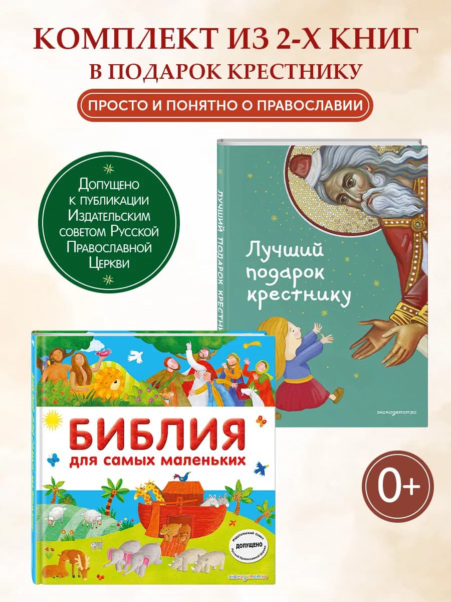 Комплект из 2 книг. Лучший подарок крестнику + Библия для