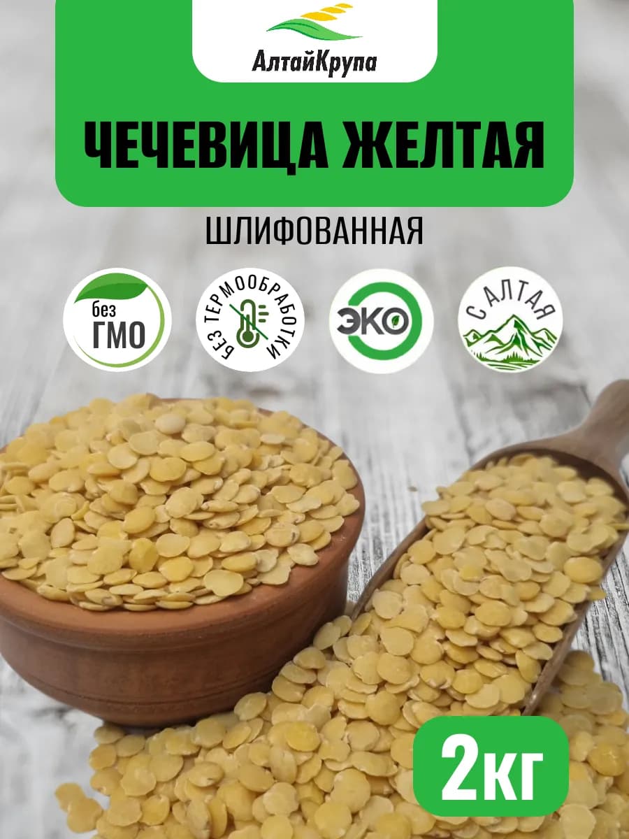 Чечевица желтая шлифованная 2 кг