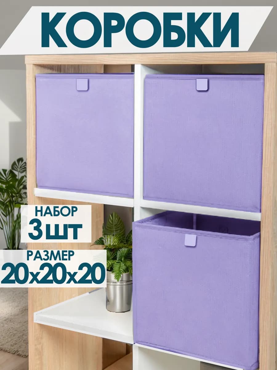 Коробки для хранения вещей игрушек белья одежды 20х20х20