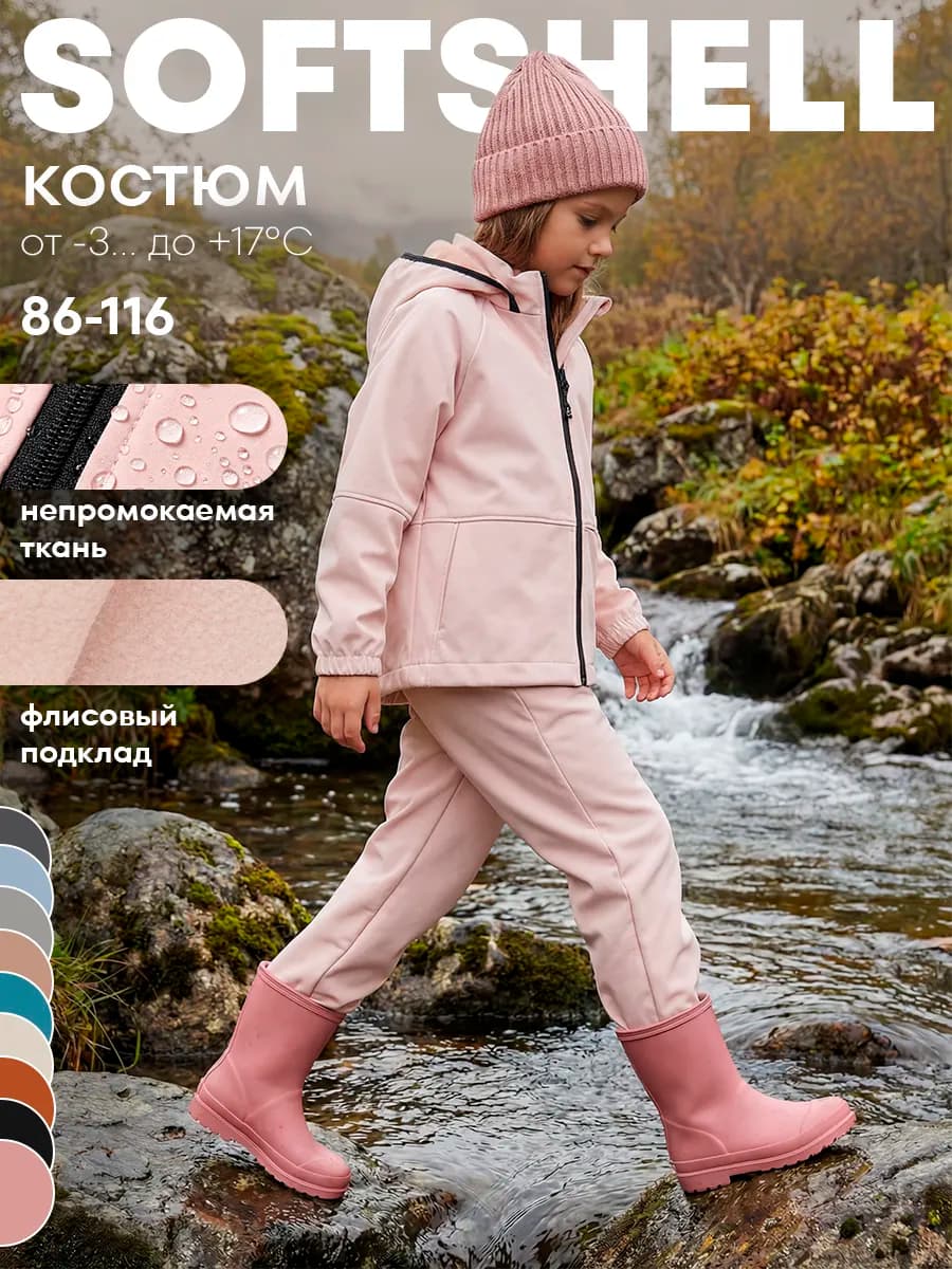 Костюм из софтшелла демисезонный детский