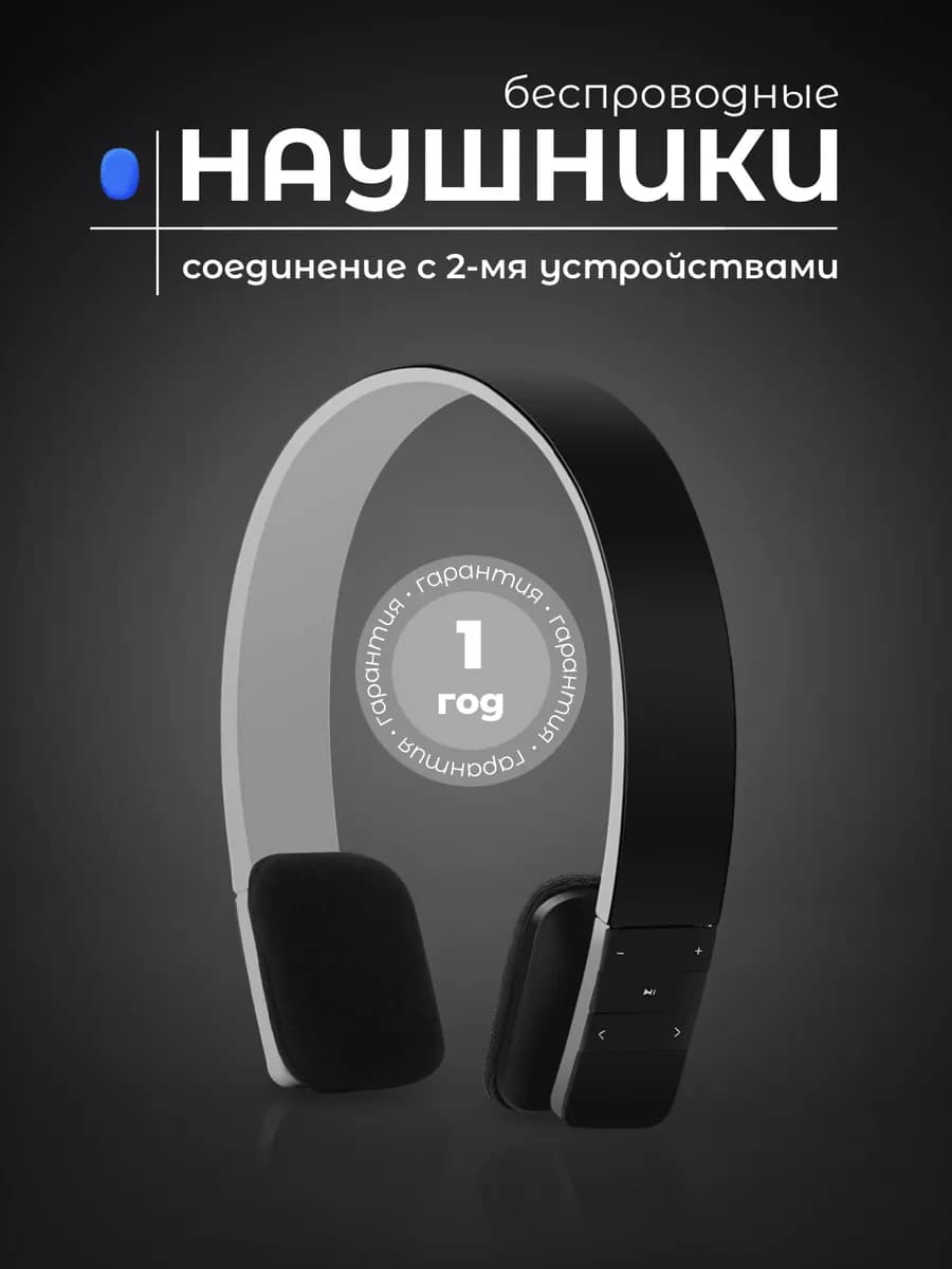 Большие беспроводные наушники с микрофоном