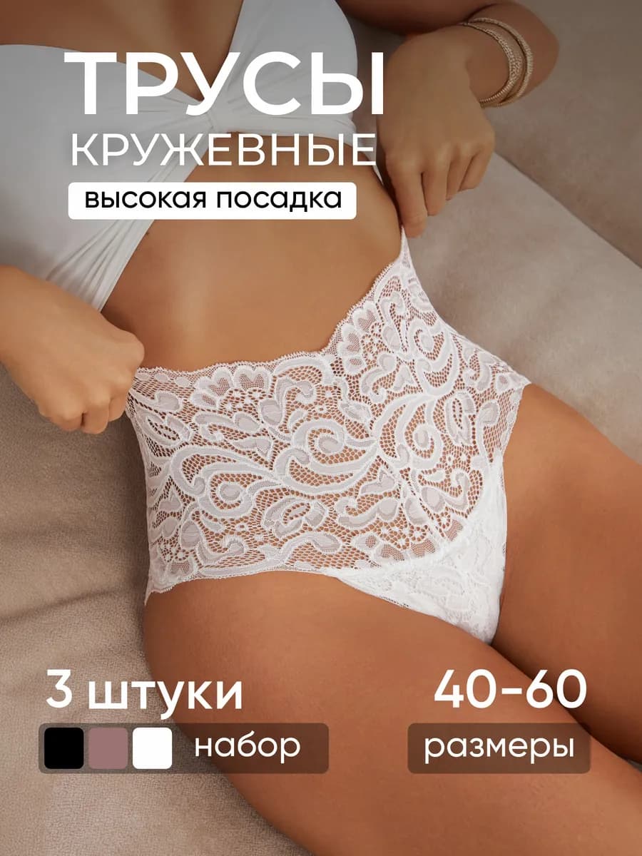 Трусы кружевные с высокой посадкой, набор 3 шт