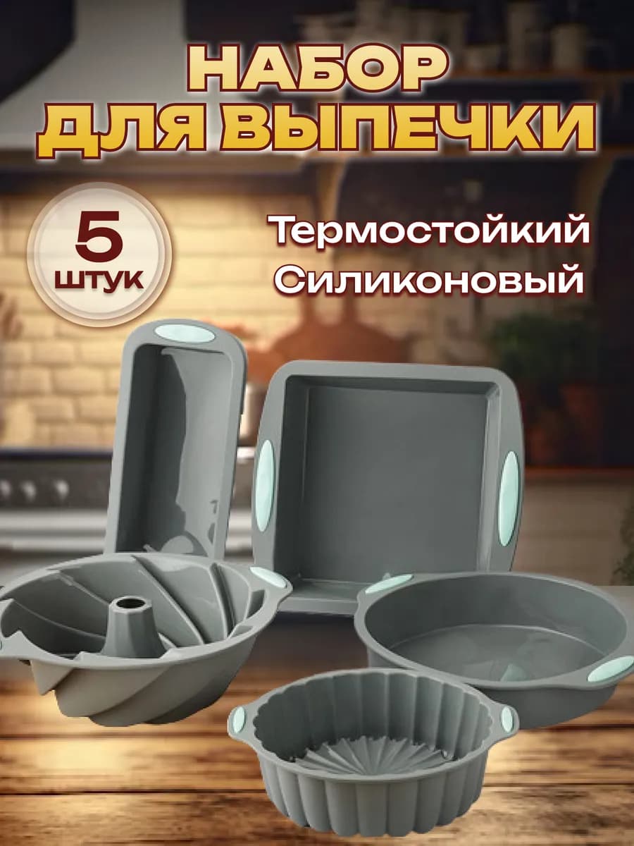 Набор силиконовых форм для выпечки и запекания 5 шт