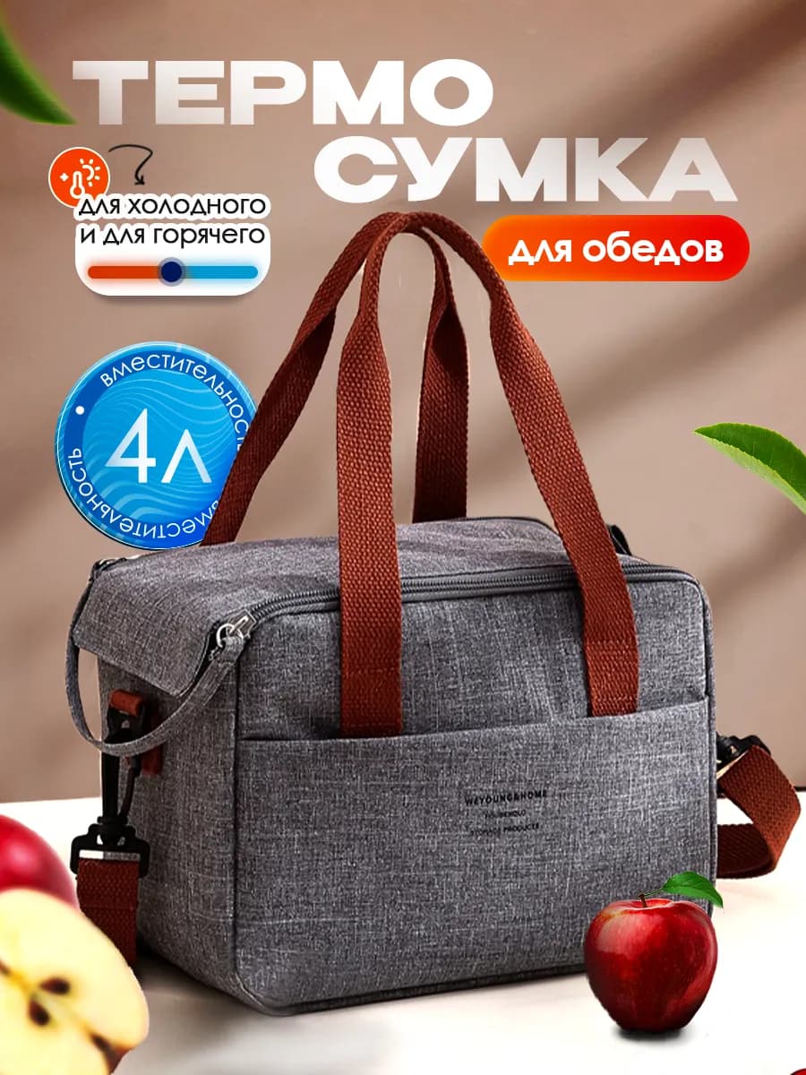 Термосумка-холодильник 4 л для ланч-бокса