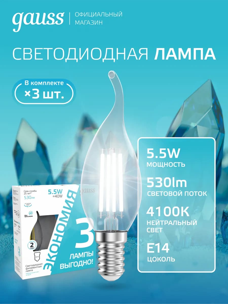 Лампочка E14 свеча на ветру 5.5W 4100К нейтральный свет 3 шт