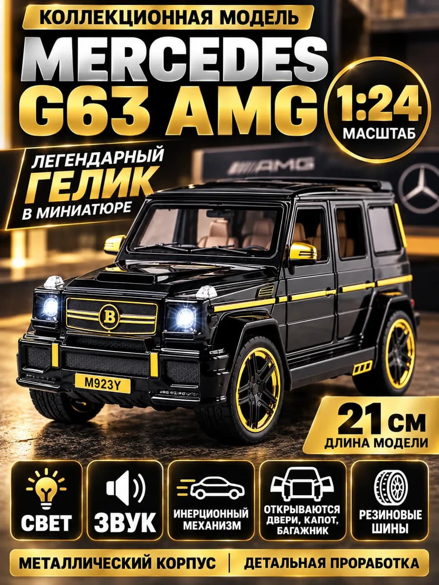 Гелик машинка металлическая, коллекционная, Мерседес 1 24