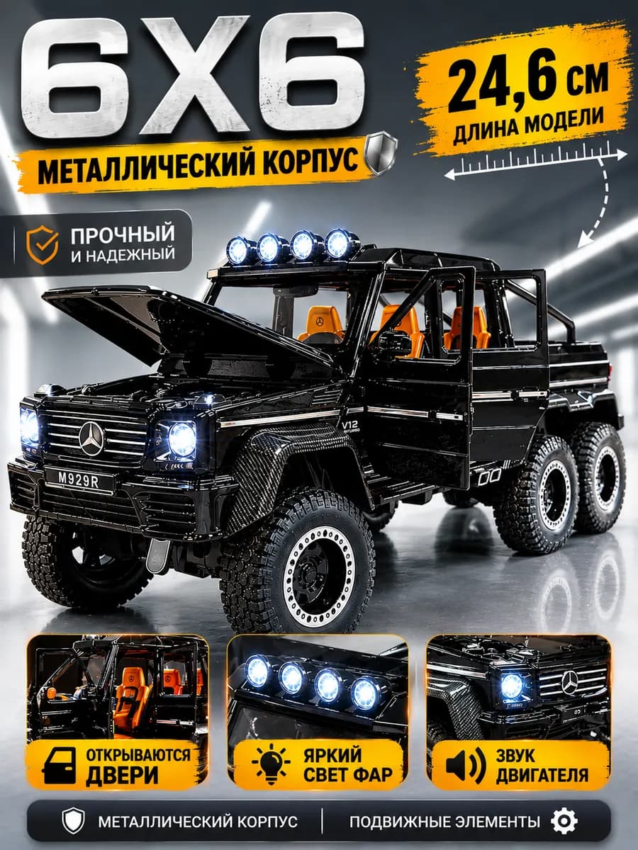 Машинка игрушка для мальчика металлическая, Мерседес Гелик