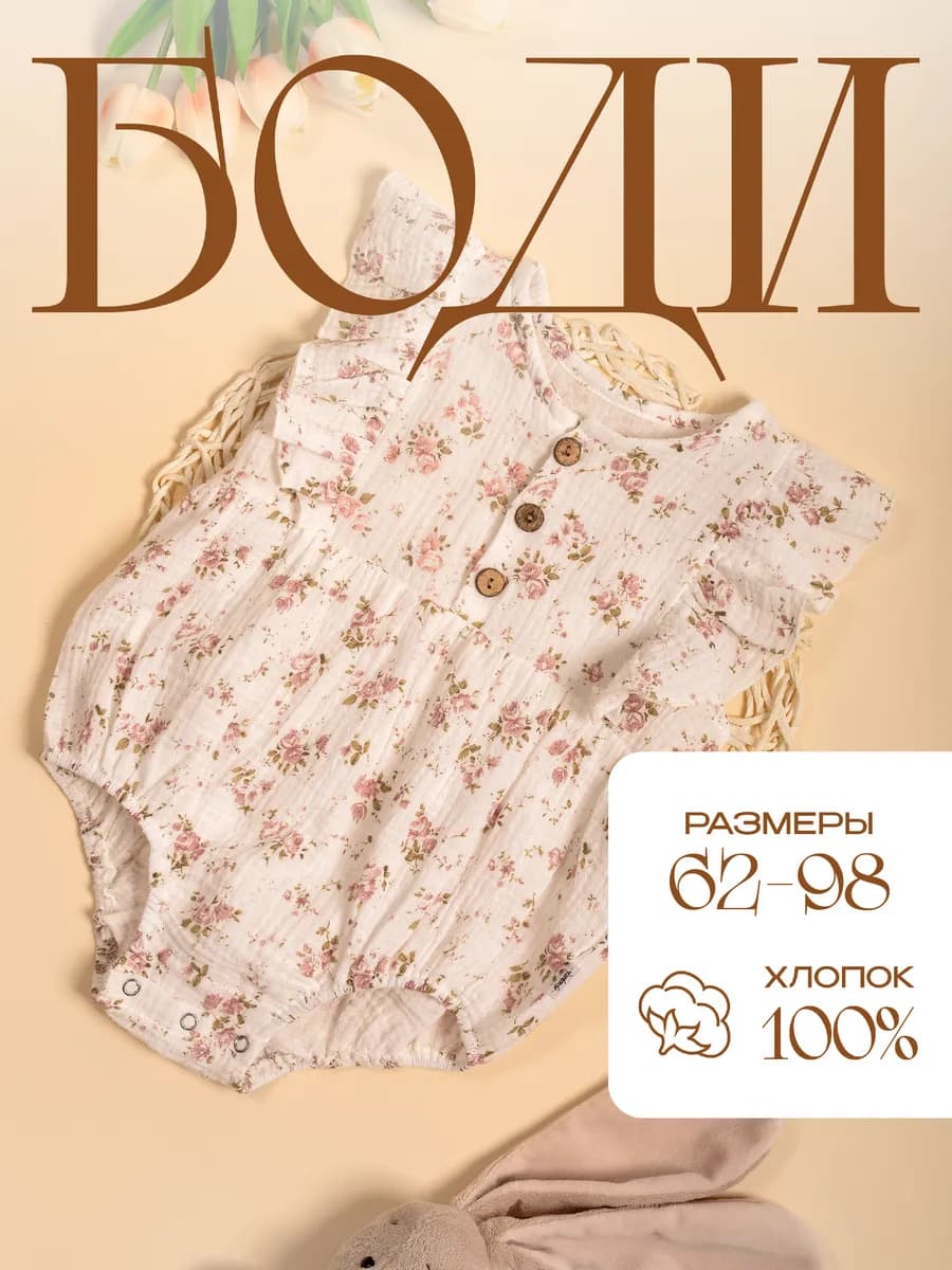 Песочник-боди из муслина для малышей