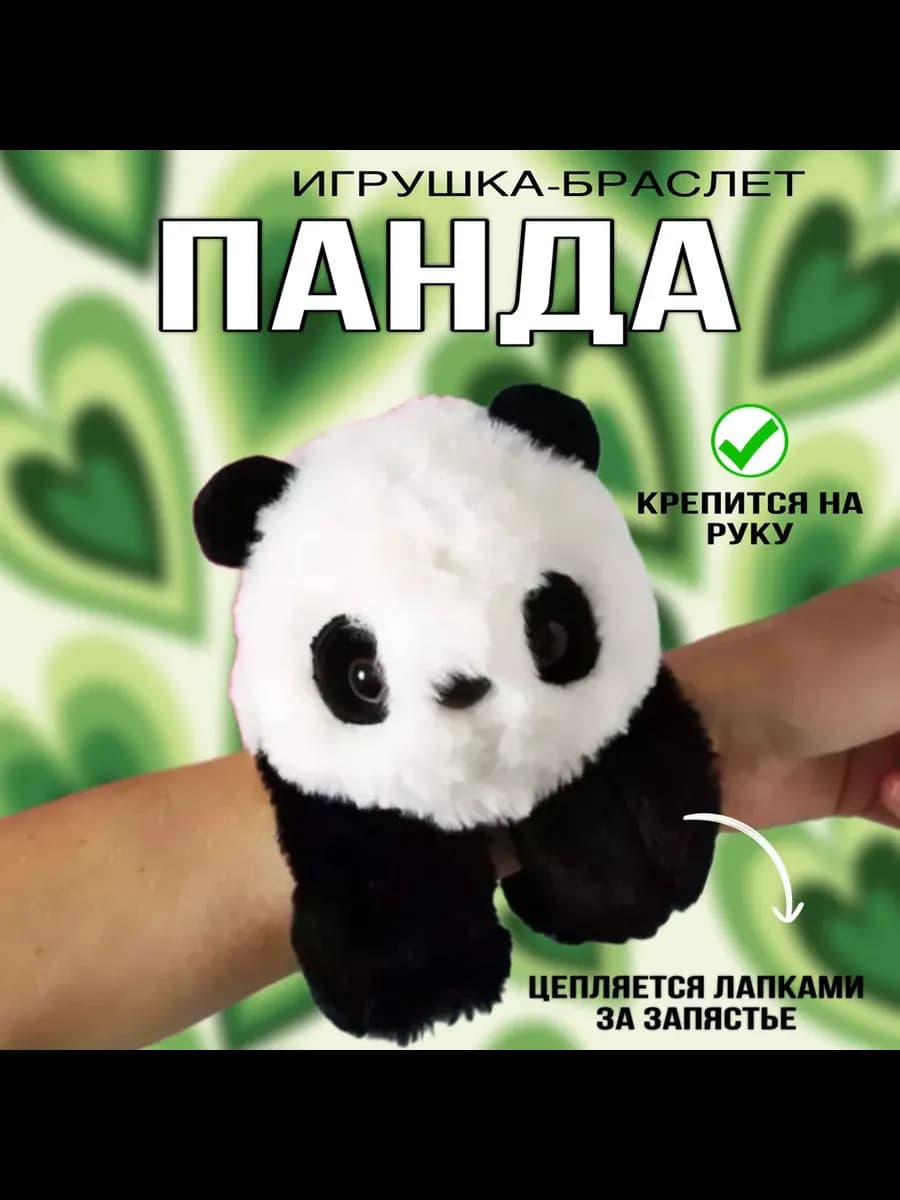 Мягкая игрушка браслет на руку Панда 20см