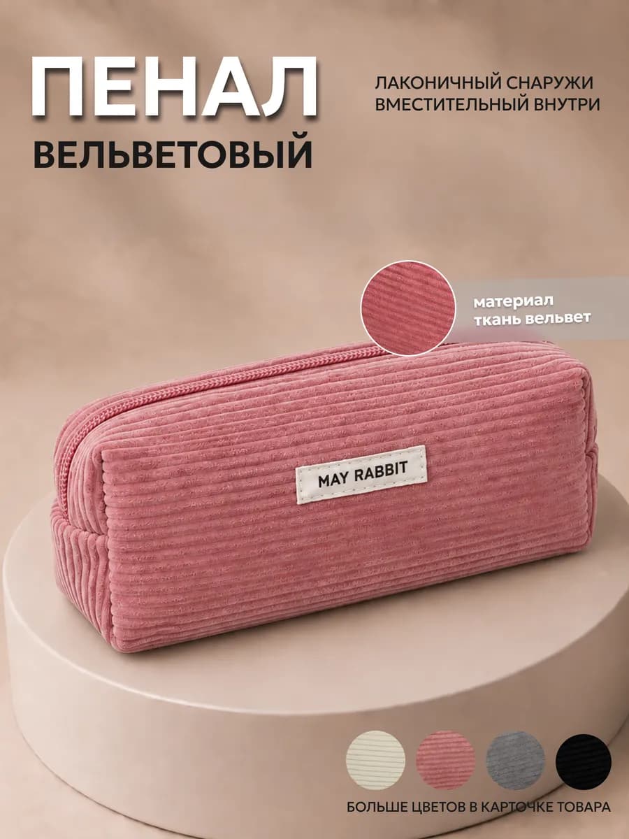 Пенал школьный вельветовый