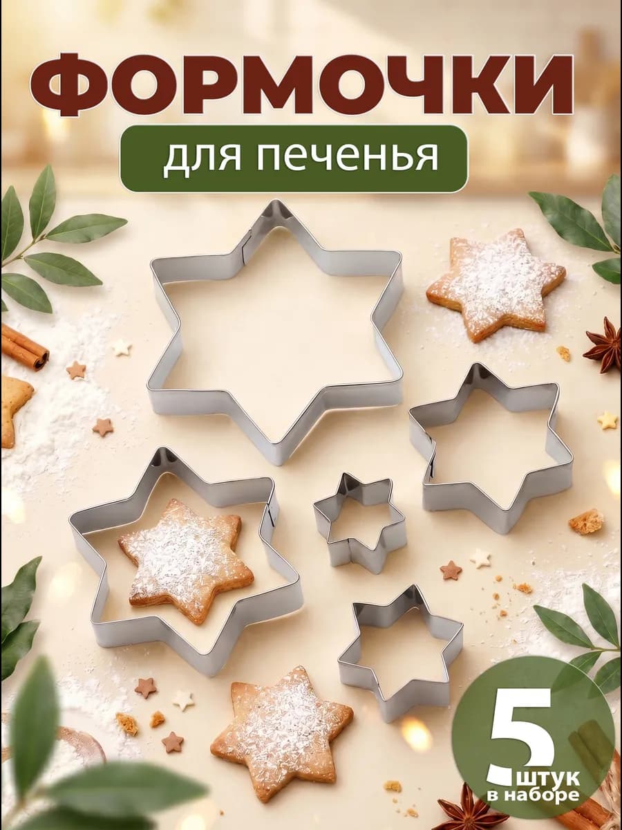 Формочки для печенья 5 штук выпечки кулинарные звездочки