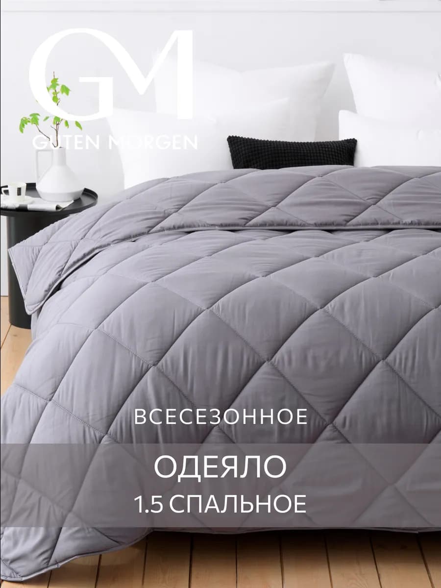 Одеяло 1.5 спальное всесезонное