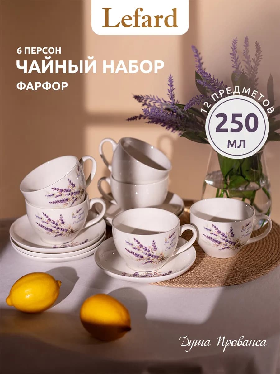 Чайный сервиз на 6 персон "Душа Прованса" фарфоровый 250 мл