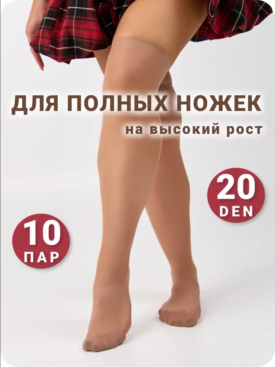 Гольфы женские капроновые высоки длинны 20 ден бежевы телесн